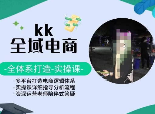 KK全域电商，全体系打造实操课，多平台打造电商逻辑体系-行动派