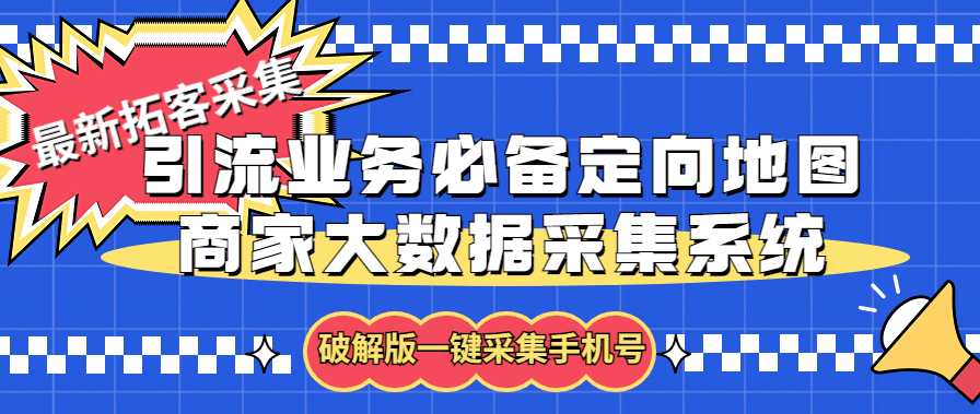 拓客引流业务必备定向地图商家大数据采集系统，一键采集【软件+教程】-行动派