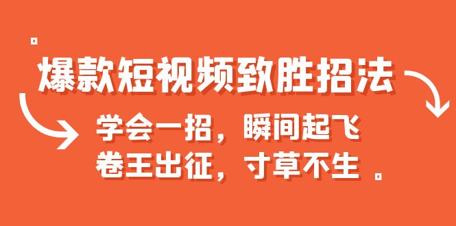 爆款短视频致胜招法，学会一招，瞬间起飞，卷王出征，寸草不生-行动派