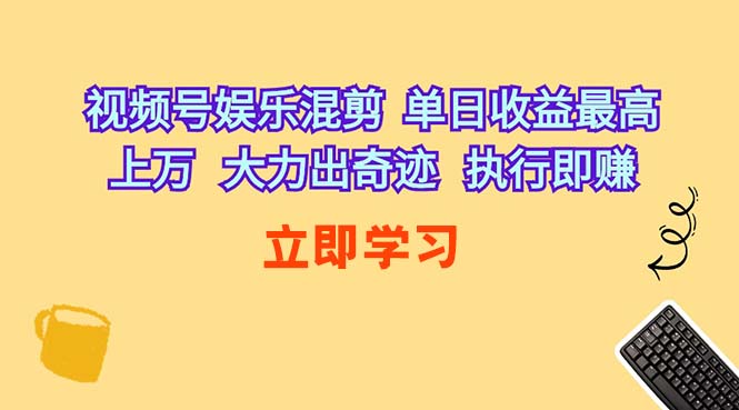 （10122期）视频号娱乐混剪  单日收益最高上万   大力出奇迹   执行即赚-行动派