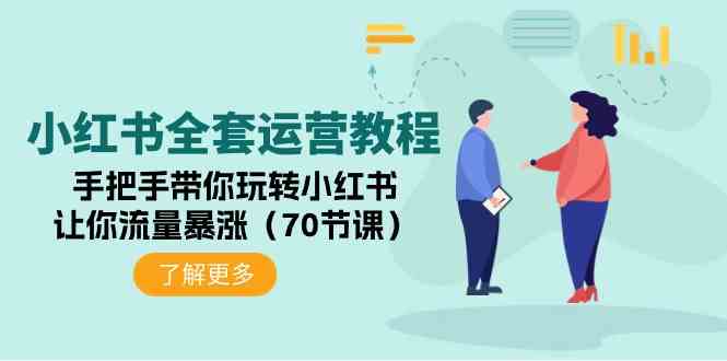 （9624期）小红书全套运营教程：手把手带你玩转小红书，让你流量暴涨（70节课）-行动派