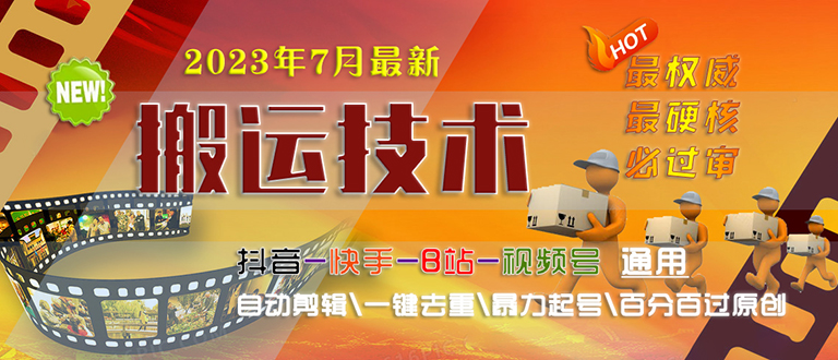 2023/7月最新最硬必过审搬运技术抖音快手B站通用自动剪辑一键去重暴力起号-行动派