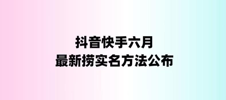 外面收费1800的最新快手抖音捞实名方法，会员自测【随时失效】-行动派