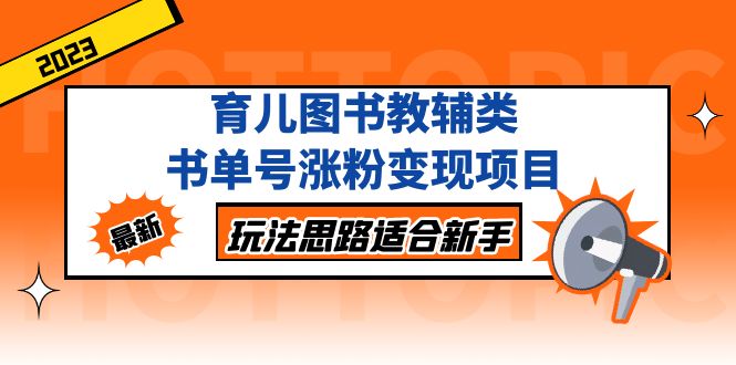 育儿图书教辅类书单号涨粉变现项目，玩法思路适合新手，无私分享给你！-行动派