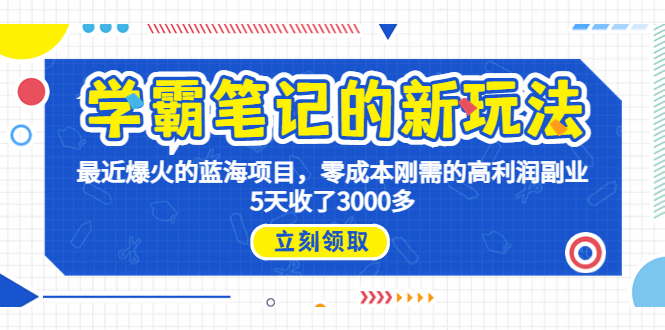 学霸笔记新玩法，最近爆火的蓝海项目，0成本高利润副业，5天收了3000多-行动派