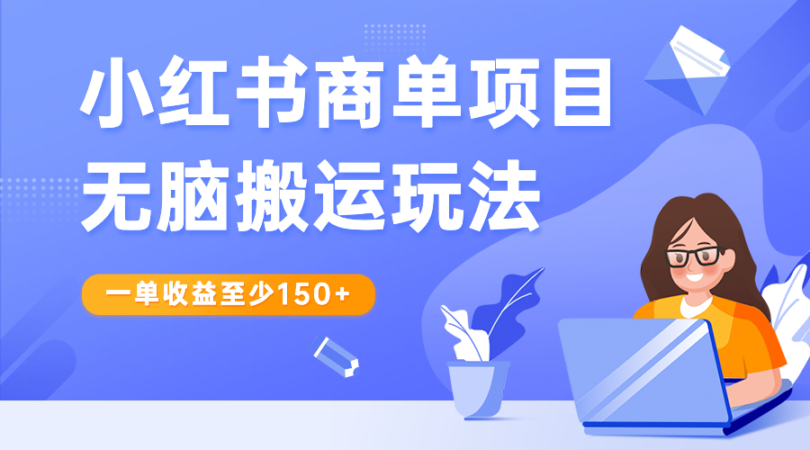 小红书商单项目无脑搬运玩法，一单收益至少150+-行动派