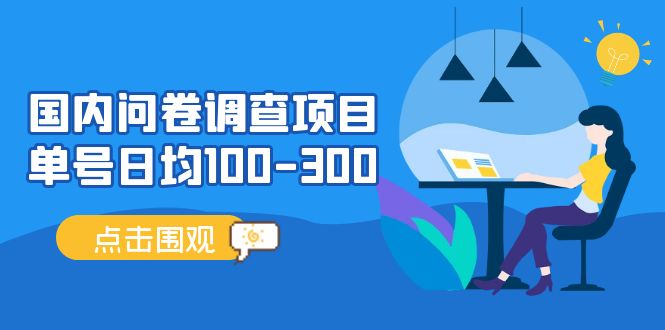 国内问卷调查项目，单号日均100-300，操作简单，时间灵活！-行动派