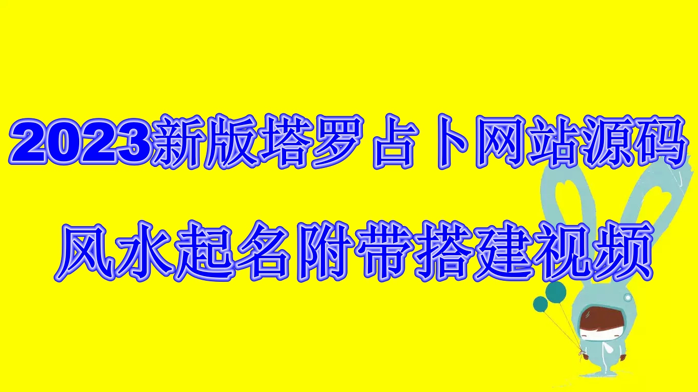 2023新版塔罗占卜网站源码风水起名附带搭建视频及文本教程【源码+教程】-行动派