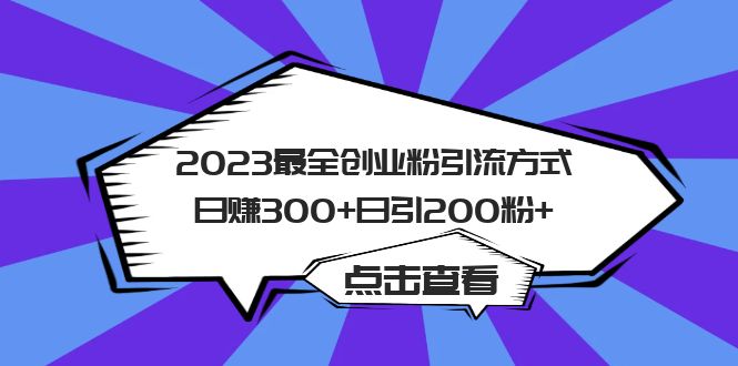 2023最全创业粉引流方式日赚300+日引200粉+-行动派