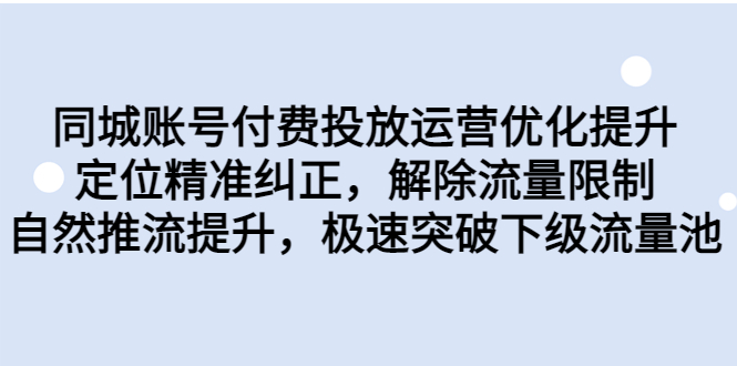 同城账号付费投放优化提升，定位精准纠正，解除流量限制，自然推流提…-行动派