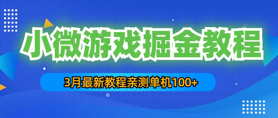 3月最新小微游戏掘金教程：一台手机日收益50-200，单人可操作5-10台手机-行动派