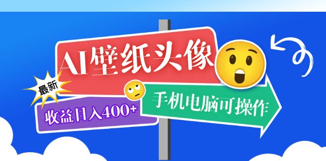 AI壁纸头像超详细课程：目前实测收益日入400+手机电脑可操作，附关键词资料-行动派