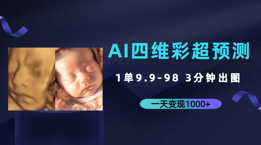 AI四维彩超预测，一单9.9-98，3分钟出图，一天变现1000+-行动派