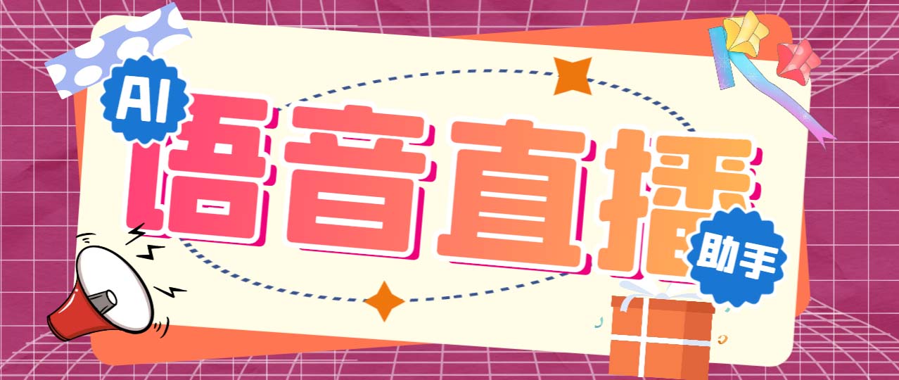 听云AI直播助手AI语音播报自动欢迎礼物答谢播报弹幕信息【直播助手+教程】-行动派