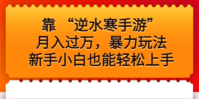 靠 “逆水寒手游”月入过万，暴力玩法，新手小白也能轻松上手-行动派