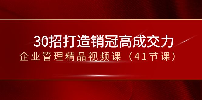 30招-打造销冠高成交力-企业管理精品视频课（41节课）-行动派