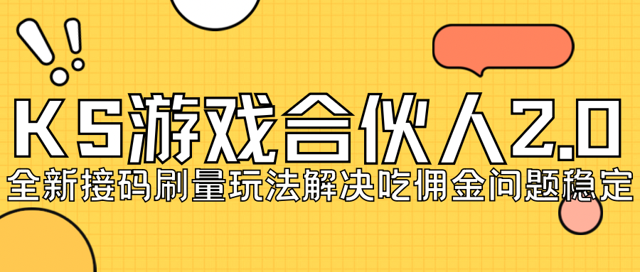 KS游戏合伙人最新刷量2.0玩法解决吃佣问题稳定跑一天150-200接码无限操作-行动派