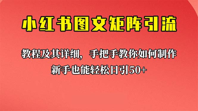 新手也能日引50+的【小红书图文矩阵引流法】！超详细理论+实操的课程-行动派