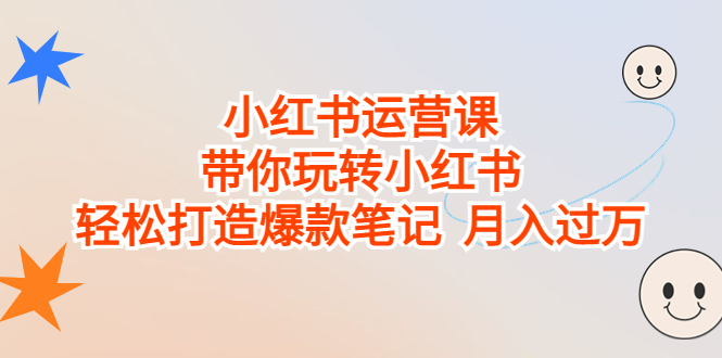 小红书运营课，带你玩转小红书，轻松打造爆款笔记 月入过万-行动派