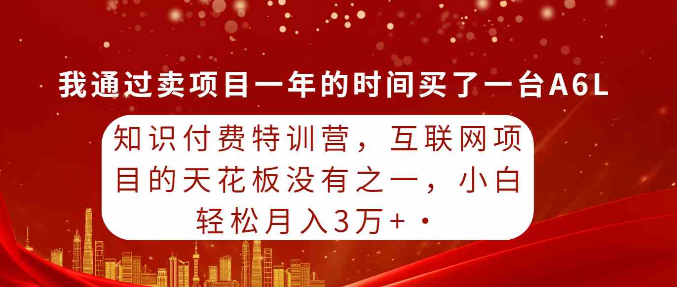 （9341期）知识付费特训营，互联网项目的天花板，没有之一，小白轻轻松松月入三万+-行动派