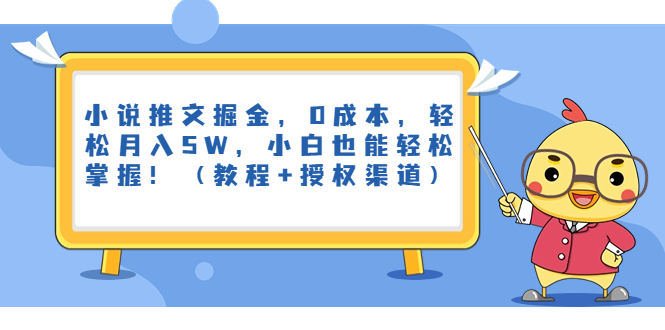 小说推文掘金，0成本，轻松月入5W，小白也能轻松掌握！（教程+授权渠道）-行动派