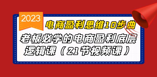 电商盈利-思维10步曲，老板必学的电商盈利底层逻辑课（21节视频课）-行动派