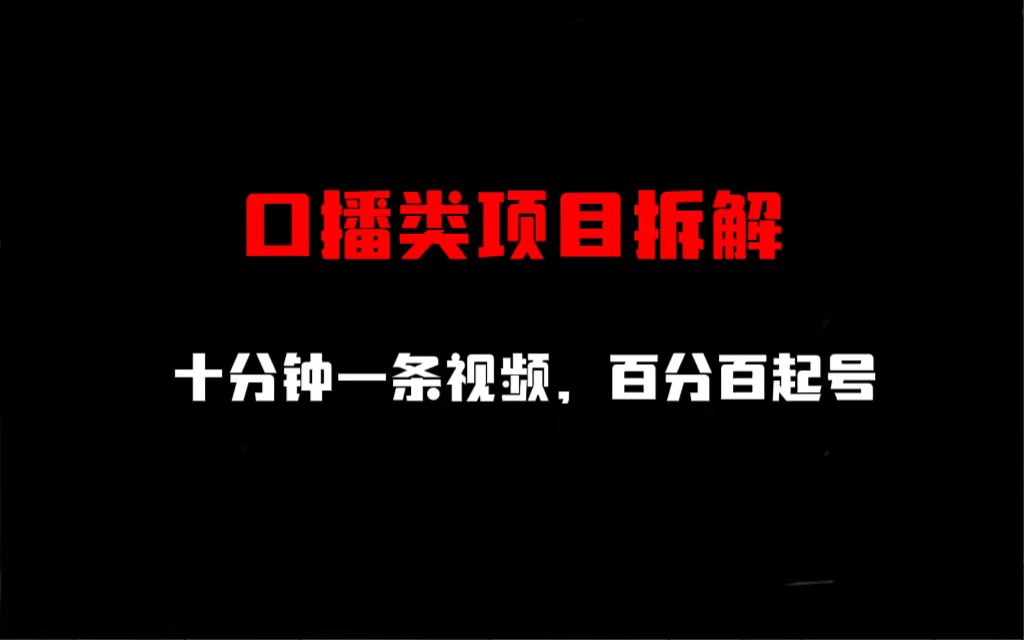 口播类项目拆解，十分钟一条视频，百分百起号-行动派