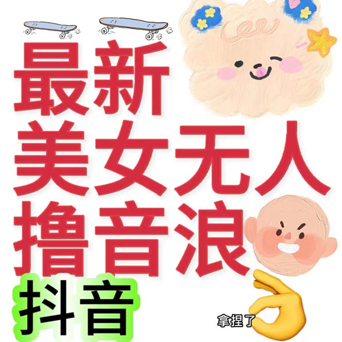 抖音最新收费2980美女无人撸音浪日收益几百到几千（详细教程玩法）-行动派