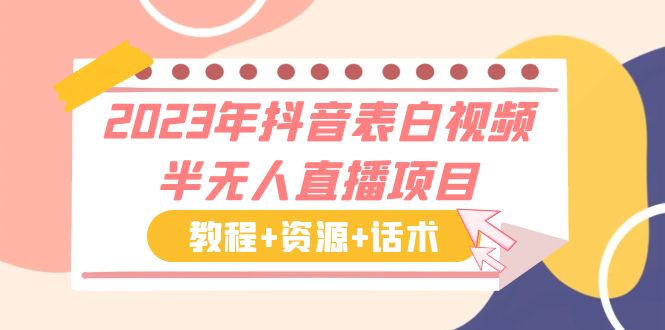 2023年抖音表白视频半无人直播项目 一单赚19.9到39.9元（教程+资源+话术）-行动派