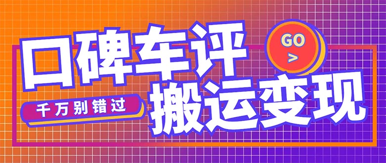 搬运口碑车评，拿现金，一个实名最高可撸450元【详细操作教程】-行动派