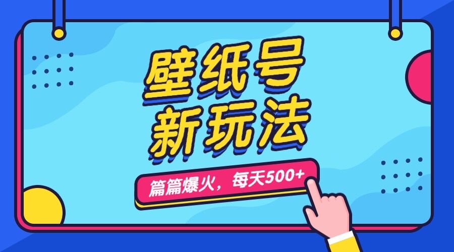 壁纸号新玩法，篇篇流量1w+，每天5分钟收益500，保姆级教学-行动派