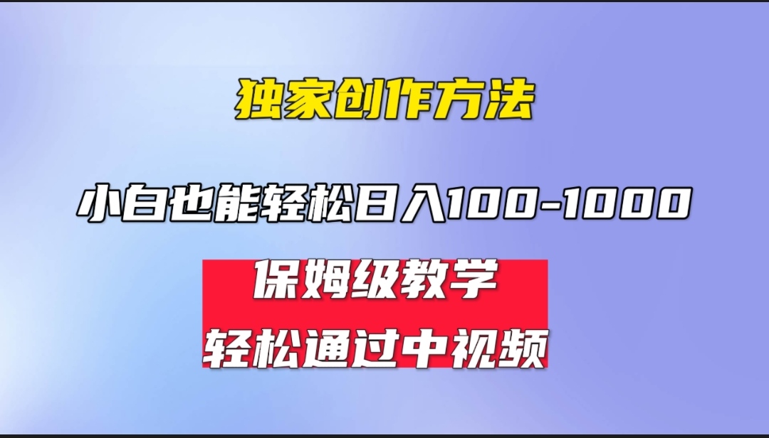 小白轻松日入100-1000，中视频蓝海计划，保姆式教学，任何人都能做到！-行动派