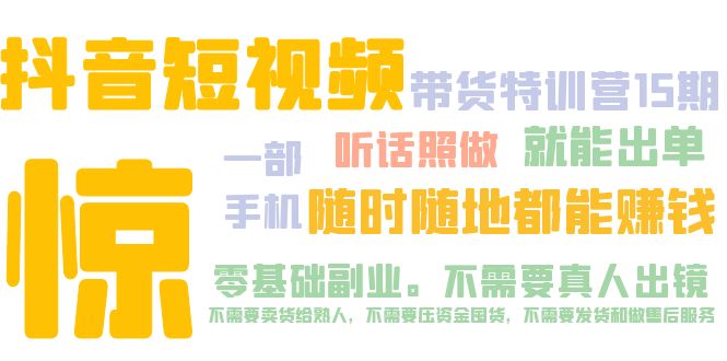 抖音短视频·带货特训营15期 一部手机 听话照做 就能出单 随时随地都能赚钱-行动派