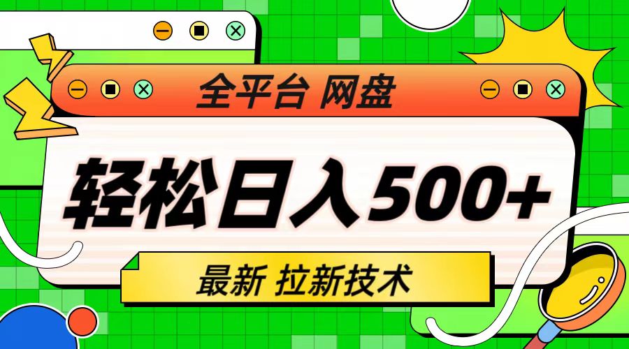 最新全平台网盘，拉新技术，轻松日入500+（保姆级教学）-行动派