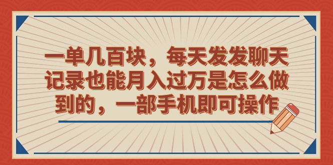 一单几百块，每天发发聊天记录也能月入过万是怎么做到的，一部手机即可操作-行动派