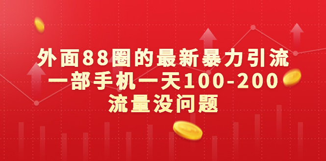 外面88圈的最新暴力引流，一部手机一天100-200流量没问题-行动派