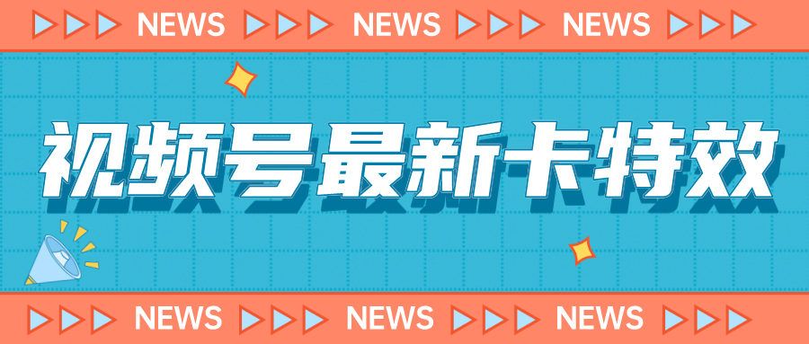 9月最新视频号百分百卡特效玩法教程，仅限于安卓机 !-行动派