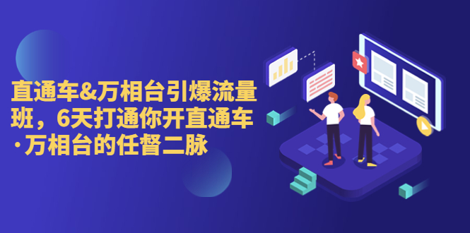 直通车+万相台引爆流量班，6天打通你开直通车·万相台的任督 二脉-行动派