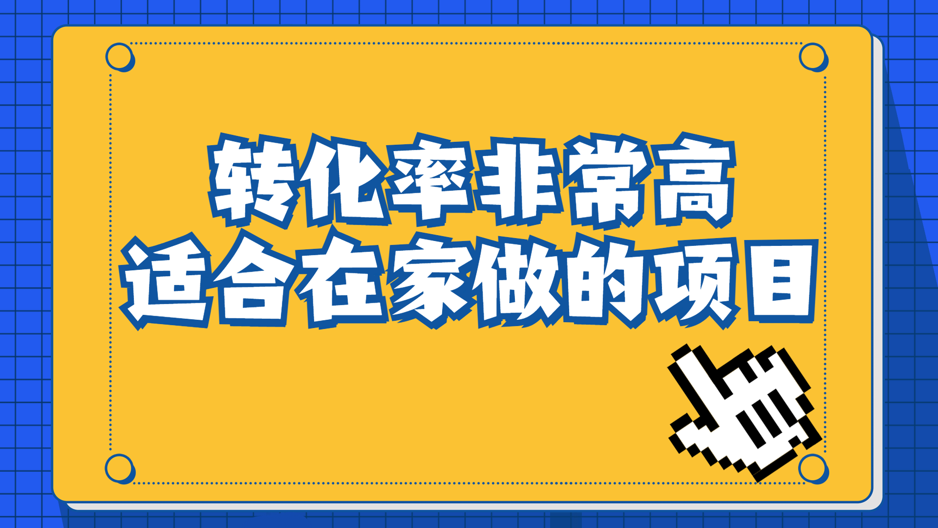 一单49.9，冷门暴利，转化率奇高的项目，日入1000+一部手机可操作-行动派