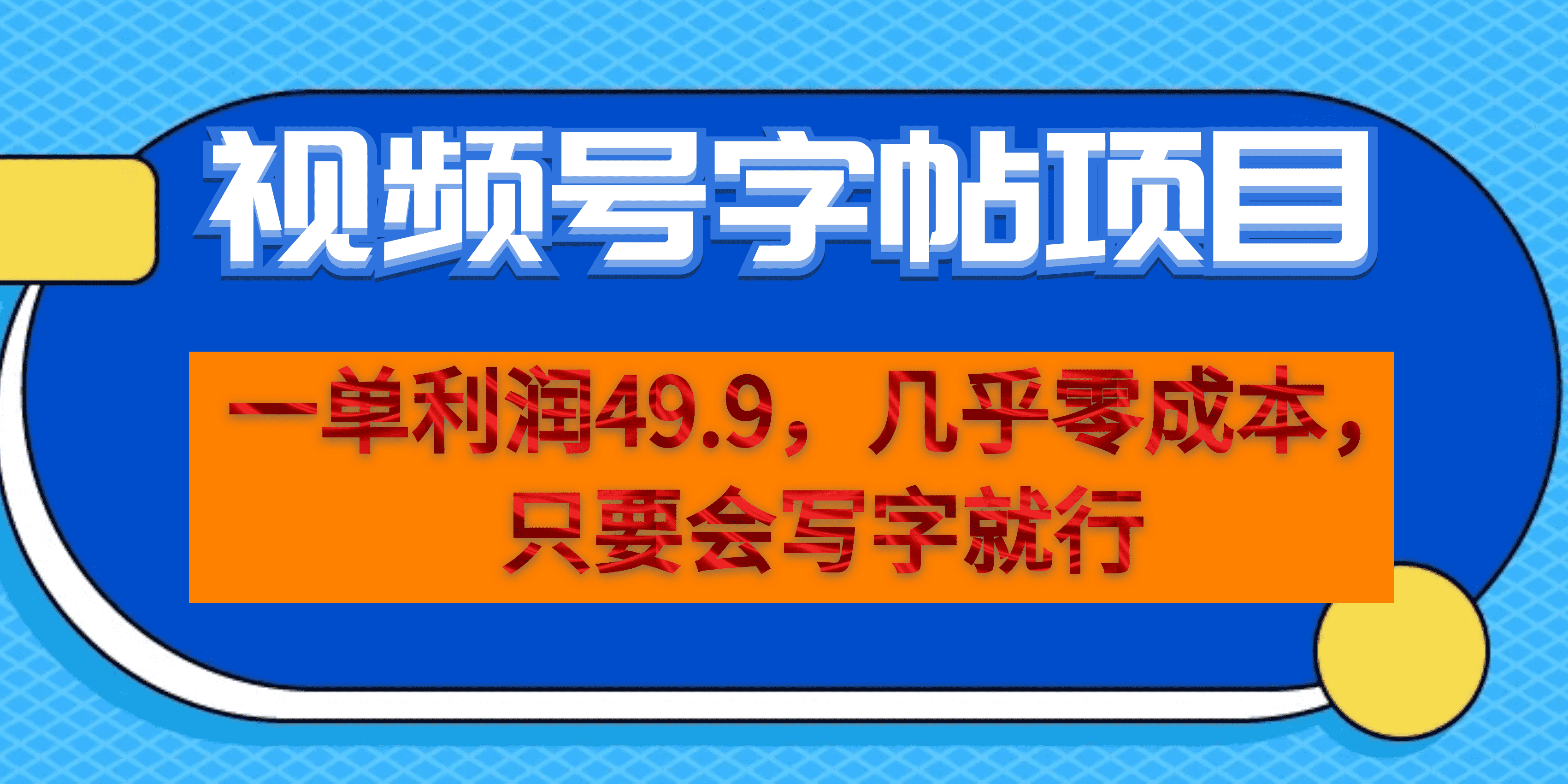 一单利润49.9，视频号字帖项目，几乎零成本，一部手机就能操作，只要会写字-行动派