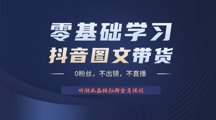 不出镜 不直播 图片剪辑日入1000+2023后半年风口项目抖音图文带货掘金计划-行动派