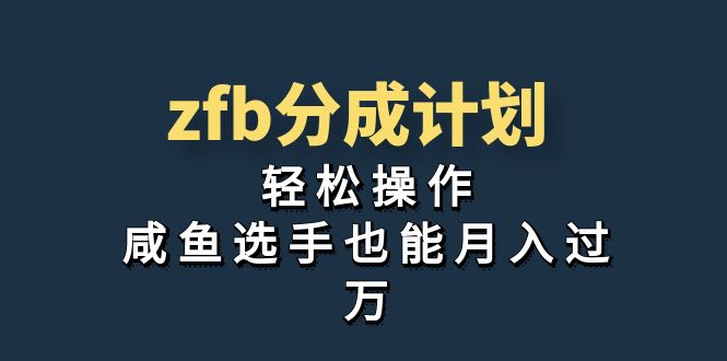 独家首发！zfb分成计划，轻松操作，咸鱼选手也能月入过万-行动派