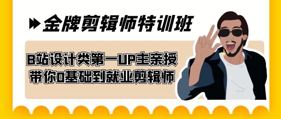 60天-金牌剪辑师特训班 B站设计类第一UP主亲授 带你0基础到就业剪辑师-行动派