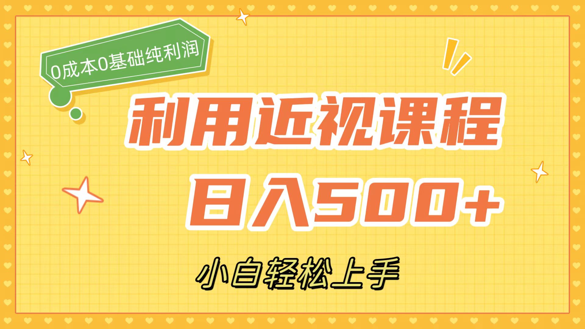 利用近视课程，日入500+，0成本纯利润，小白轻松上手（附资料）-行动派