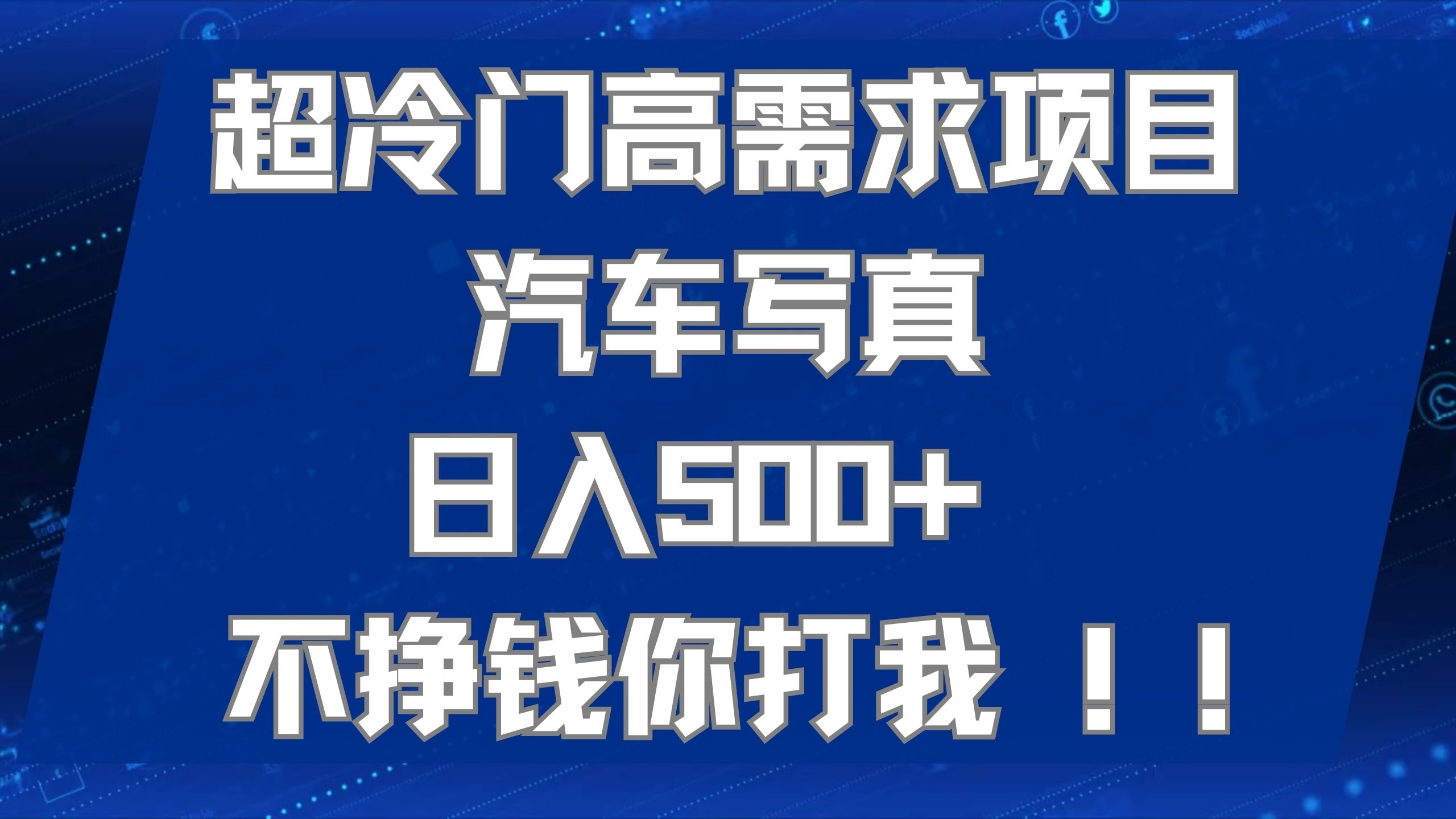 超冷门高需求项目汽车写真 日入500+ 不挣钱你打我!极力推荐！！-行动派