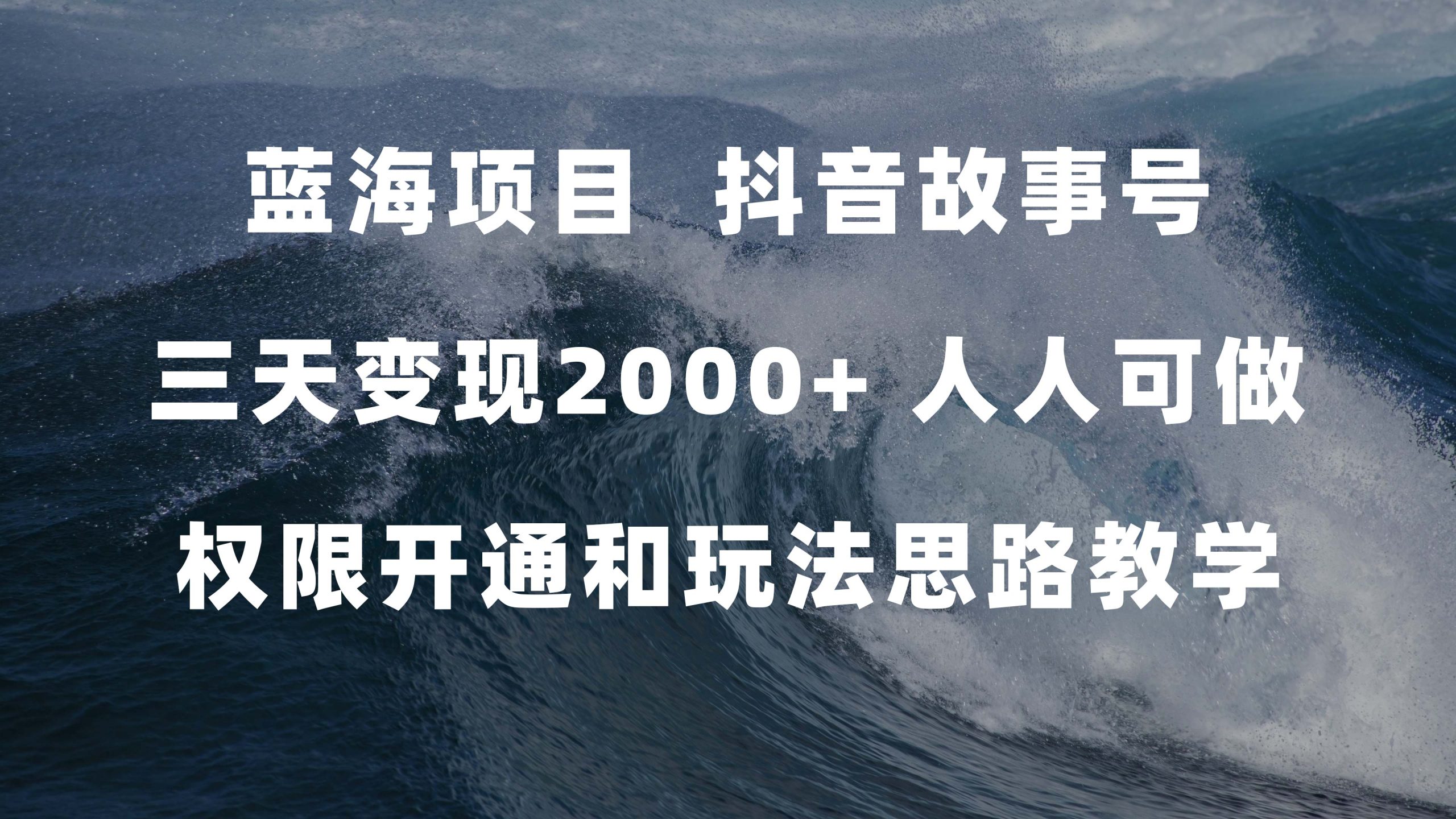 蓝海项目，抖音故事号 3天变现2000+人人可做 (权限开通+玩法教学+238G素材)-行动派