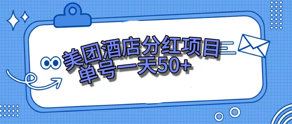 美团酒店分红项目，单号一天50+-行动派