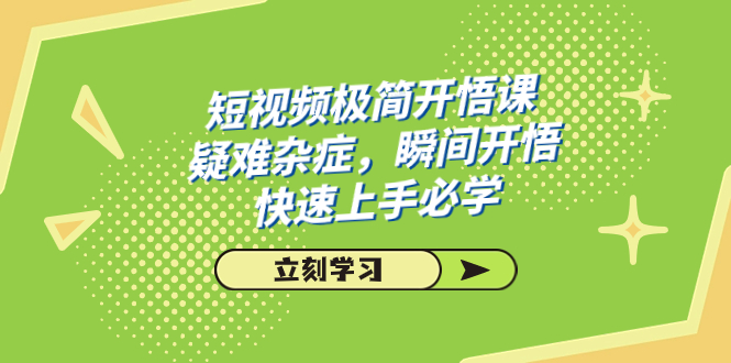 短视频极简-开悟课，疑难杂症，瞬间开悟，快速上手必学（28节课）-行动派