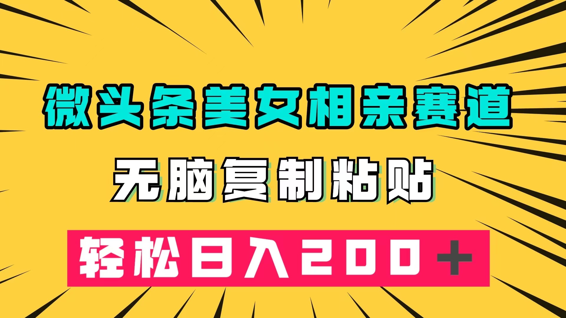 微头条冷门美女相亲赛道，无脑复制粘贴，轻松日入200＋-行动派