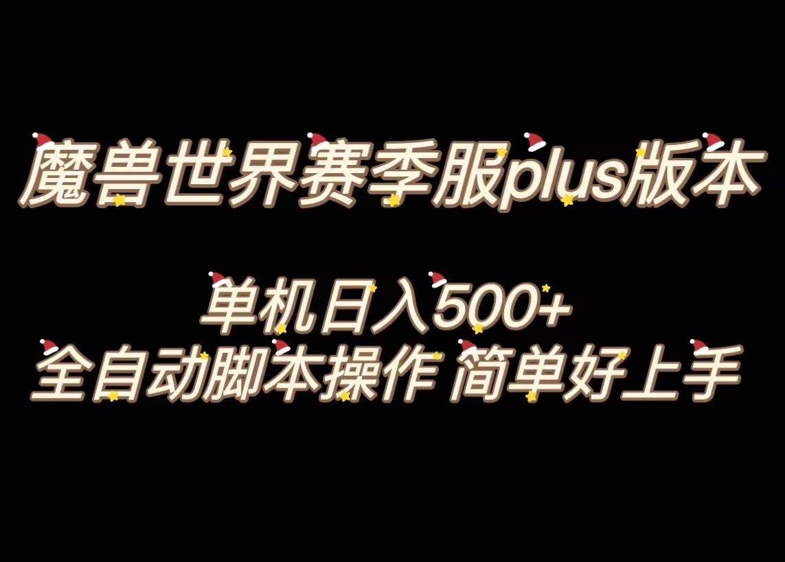 魔兽世界plus版本全自动打金搬砖，单机500+，操作简单好上手-行动派